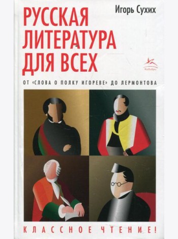 Русская литература для всех. От Слова о полку Игореве до Лермотова