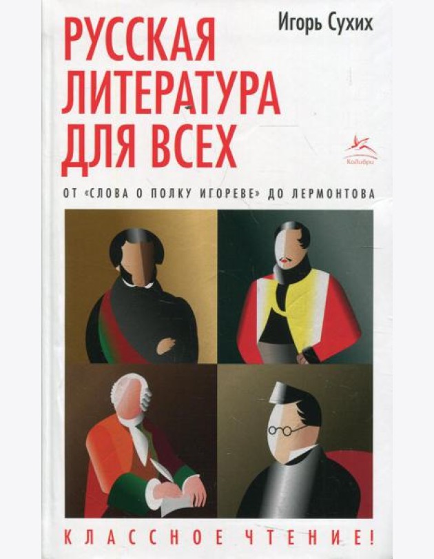 Русская литература для всех. От Слова о полку Игореве до Лермотова