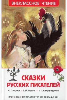 Сказки русских писателей