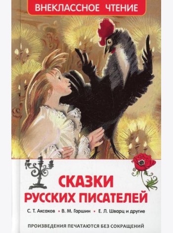 Сказки русских писателей