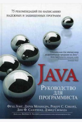 Руководство для программиста на Java: 75 рекомендаций по написанию надежных и защищенных программ