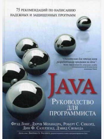 Руководство для программиста на Java: 75 рекомендаций по написанию надежных и защищенных программ