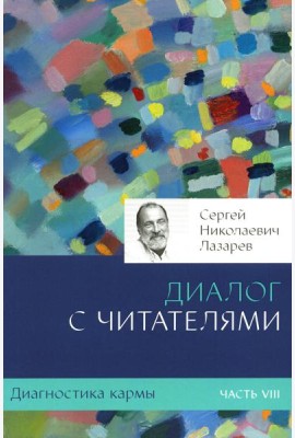 Диагностика кармы. Ч. 8. Диалог с читателями. 3-е изд