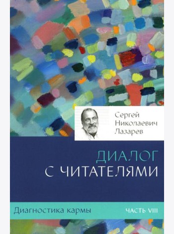 Диагностика кармы. Ч. 8. Диалог с читателями. 3-е изд