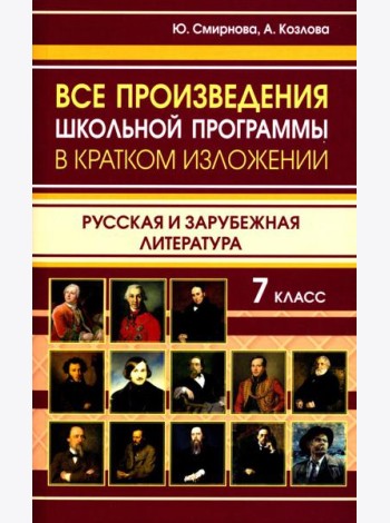 Все произведения школьной программы в кратком изложении. Русская и зарубежная литература. 7 кл
