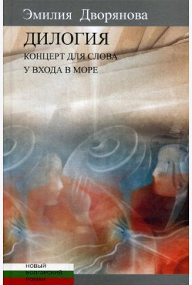 Дилогия: Концерт для слова (музыкально-эротические опыты). У входа в море