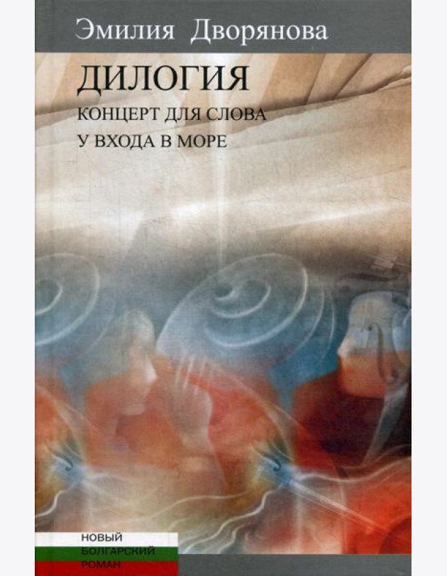 Дилогия: Концерт для слова (музыкально-эротические опыты). У входа в море