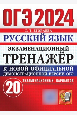 ОГЭ 2024. Русский язык. Экзаменационный тренажер. 20 экзаменационных вариантов