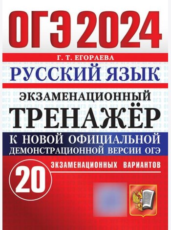 ОГЭ 2024. Русский язык. Экзаменационный тренажер. 20 экзаменационных вариантов