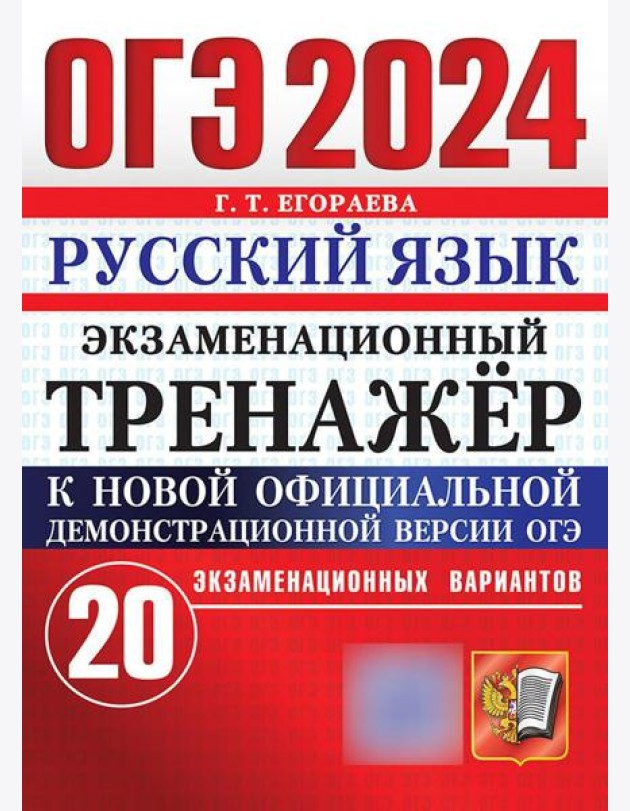 ОГЭ 2024. Русский язык. Экзаменационный тренажер. 20 экзаменационных вариантов