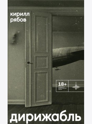 Дирижабль: роман