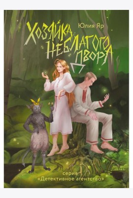 Хозяйка неблагого двора