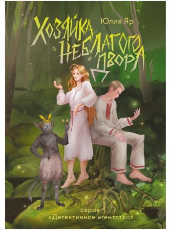 Хозяйка неблагого двора