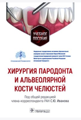 Хирургия пародонта и альвеолярной кости челюстей: Учебное пособие