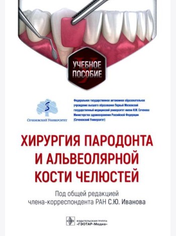 Хирургия пародонта и альвеолярной кости челюстей: Учебное пособие