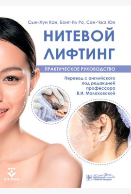 Нитевой лифтинг. Практическое руководство