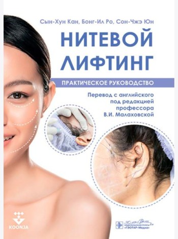 Нитевой лифтинг. Практическое руководство