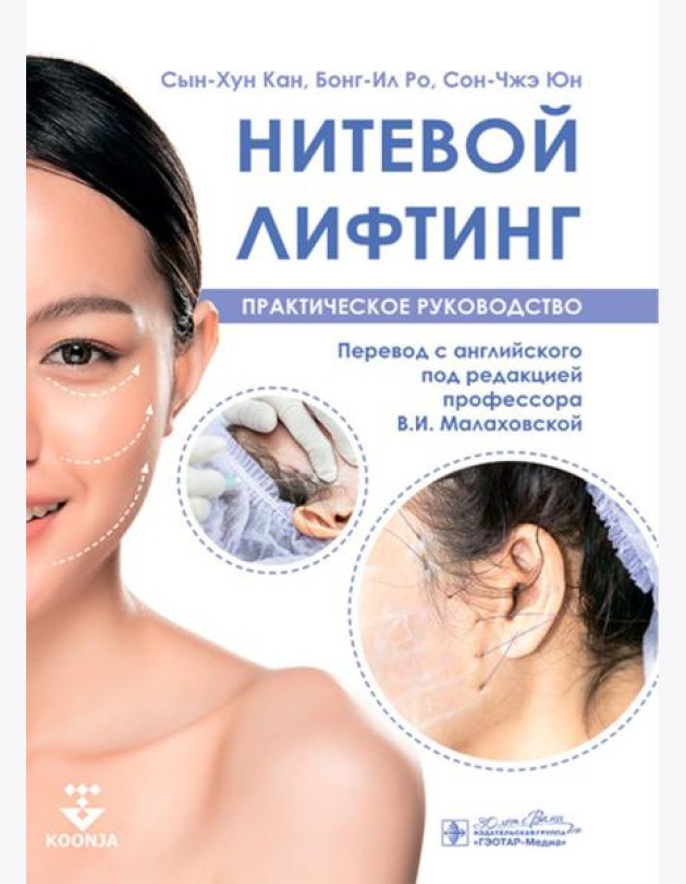 Нитевой лифтинг. Практическое руководство