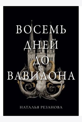 Восемь дней до Вавилона