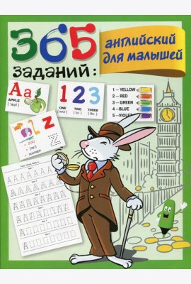 365 заданий. Английский для малышей