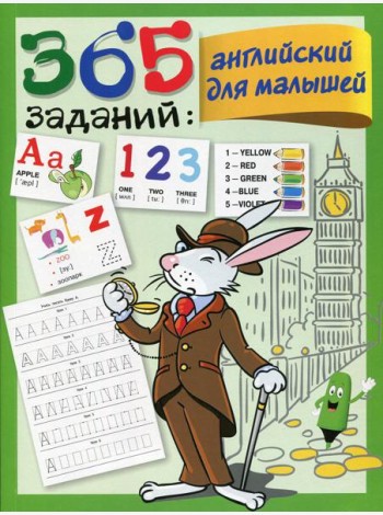 365 заданий. Английский для малышей