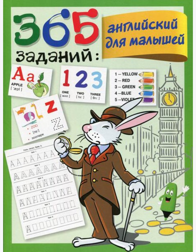 365 заданий. Английский для малышей