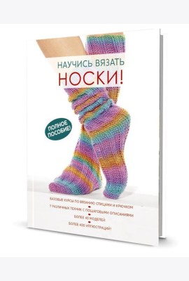 Научись вязать носки. Полное пособие!