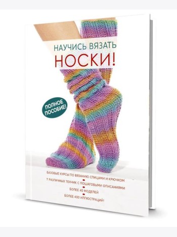 Научись вязать носки. Полное пособие!