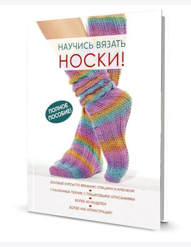 Научись вязать носки. Полное пособие!