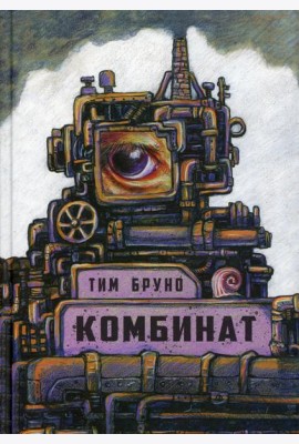 Комбинат