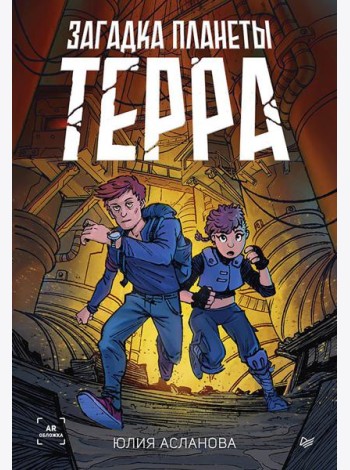 Загадка планеты Терра