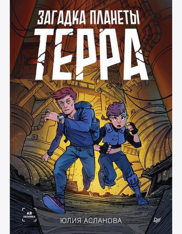 Загадка планеты Терра