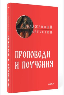 Проповеди и поучения