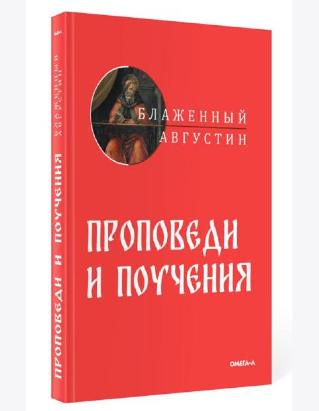 Проповеди и поучения