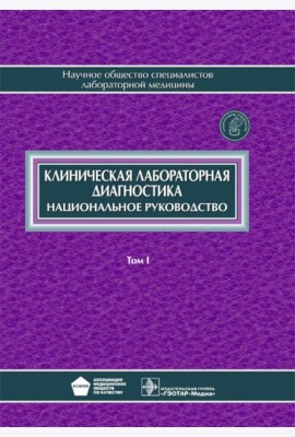 Клиническая лабораторная диагностика: национальное руководство. В 2 т. Т. 1