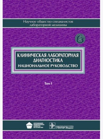 Клиническая лабораторная диагностика: национальное руководство. В 2 т. Т. 1