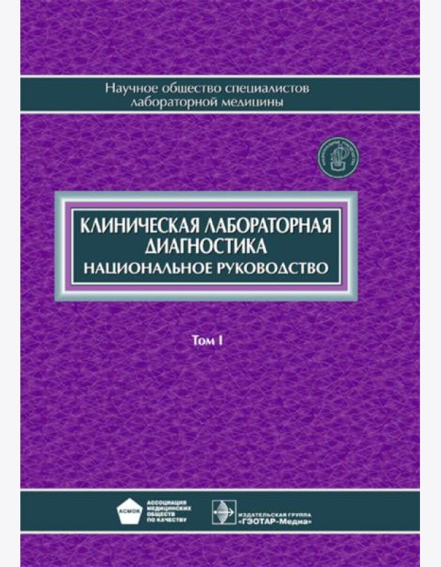 Клиническая лабораторная диагностика: национальное руководство. В 2 т. Т. 1