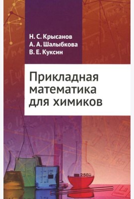 Прикладная математика для химиков