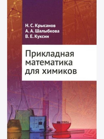 Прикладная математика для химиков