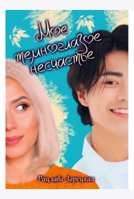 Мое темноглазое несчастье
