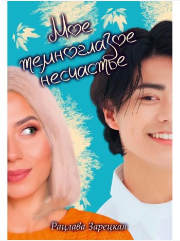 Мое темноглазое несчастье