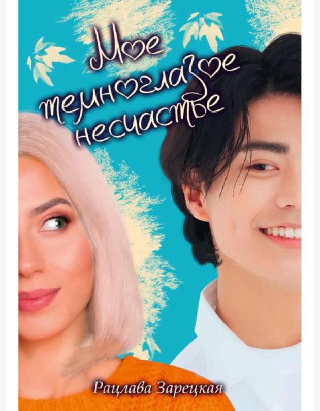 Мое темноглазое несчастье