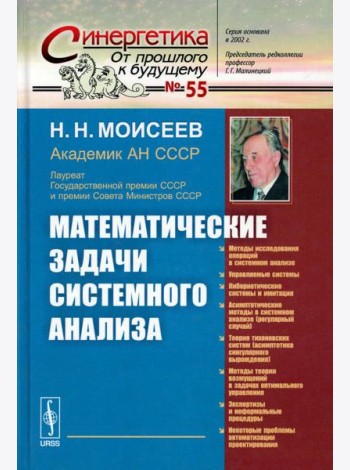Математические задачи системного анализа