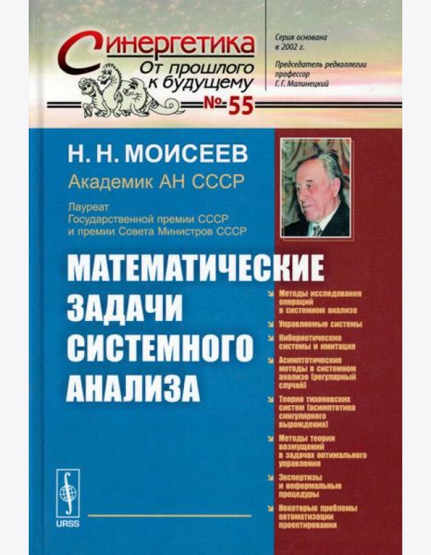 Математические задачи системного анализа