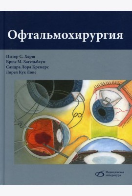 Офтальмохирургия