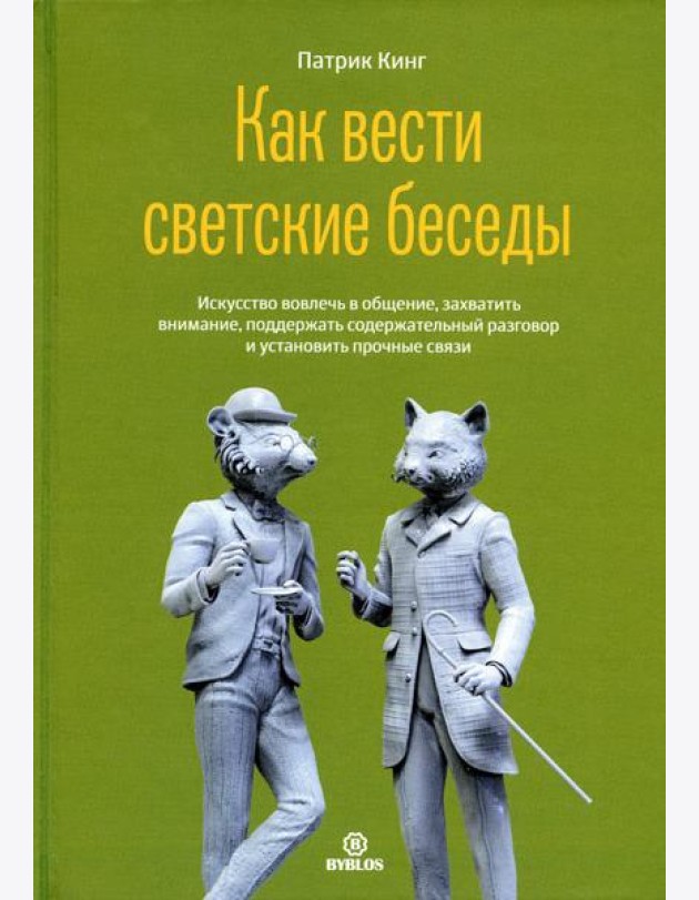 Как вести светские беседы. Искусство вовлечь в общение, захватить внимание, поддержать содержательный разговор и установить прочие связи