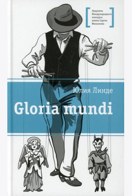 Gloria mundi: повесть
