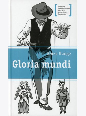 Gloria mundi: повесть