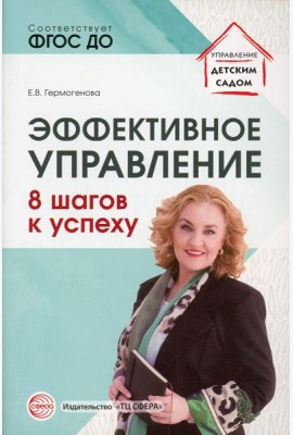 Эффективное управление. 8 шагов к успеху
