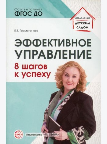 Эффективное управление. 8 шагов к успеху